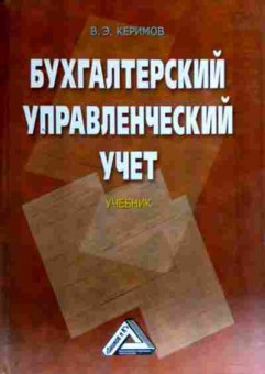 Книга Керимов В.Э. Бухгалтерский управленческий учёт Учебник, 11-16956, Баград.рф